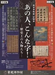 あの人、こんな字！―歴史上の人物たち―【中国編】展示一覧