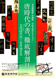 唐時代の書、徹底解剖