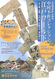 中村不折コレクション　江戸ワールド