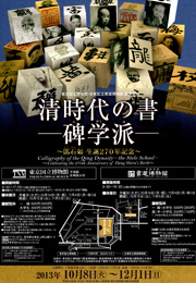 清時代の書― 碑学派 ―　鄧石如生誕270年記念