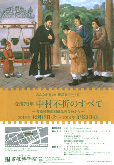 没後70年 中村不折のすべて
