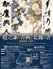 趙之謙の書画と北魏の書