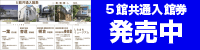 共通入館券のご案内