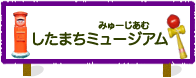 したまちミュージアム