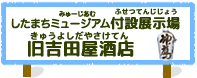 したまちミュージアム付設展示場 旧吉田屋酒店