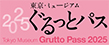 ぐるっとパス