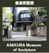 朝倉彫塑館