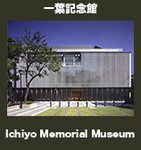 一葉記念館