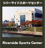 台東リバーサイドスポーツセンター