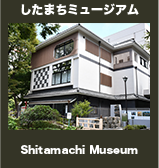 下町したまちミュージアム風俗資料館