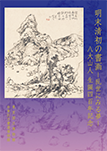 八大山人　生誕四百年記念（図録）