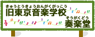 旧東京音楽学校奏楽堂