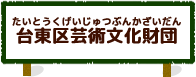 台東区芸術文化財団