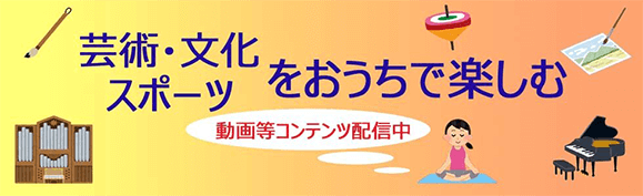 芸術・文化をおうちで楽しむ