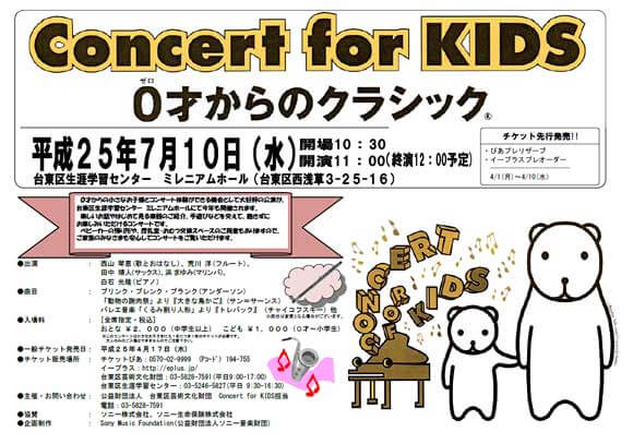Concert for KIDS～0歳からのクラシック～