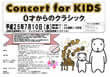 「Concert for KIDS　0才からのコンサート」開催のお知らせ
