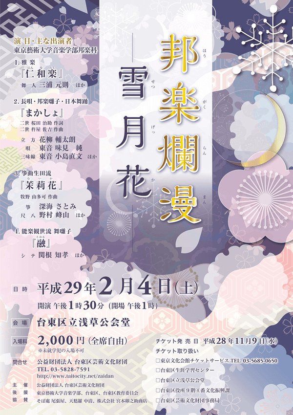 邦楽爛漫　雪月花