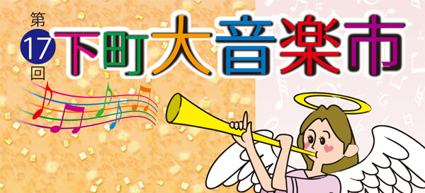 第17回下町大音楽市