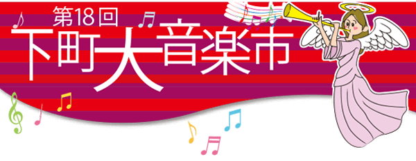 第18回下町大音楽市
