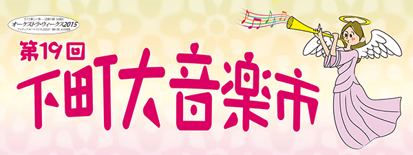 第19回下町大音楽市