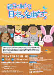 「親子で触れる日本の名曲たち」開催のお知らせ