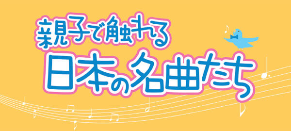 親子で触れる日本の名曲たち