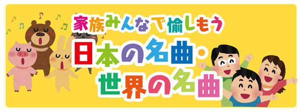 家族みんなで愉しもう　日本の名曲・世界の名曲