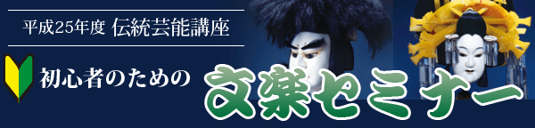 初心者のための文楽セミナー