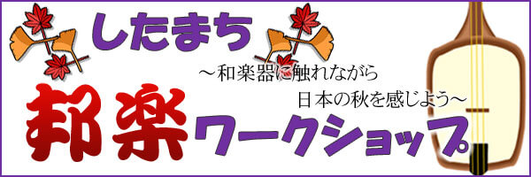 したまち邦楽ワークショップ