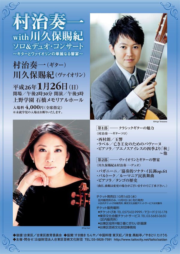村治奏一・川久保賜紀ソロ＆デュオ・コンサート