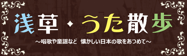 浅草・うた散歩