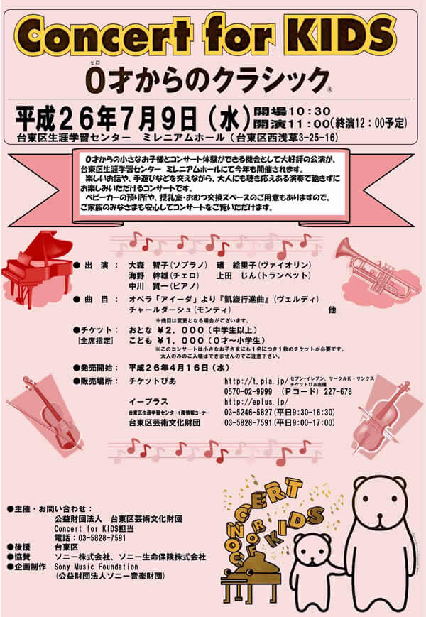 Concert for KIDS～0歳からのクラシック～