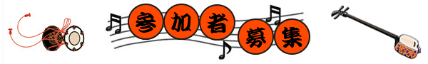 参加者募集