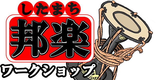 したまち邦楽ワークショップ