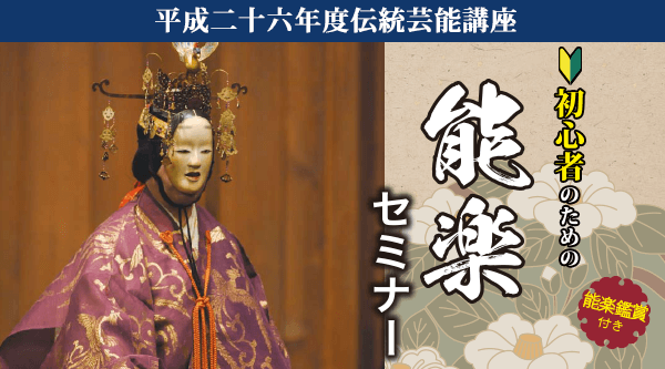 初心者のための能楽セミナー