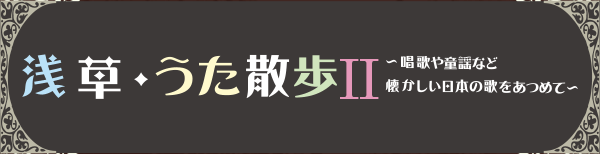 浅草・うた散歩Ⅱ