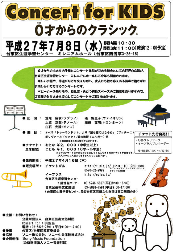 Concert for KIDS～0歳からのクラシック～