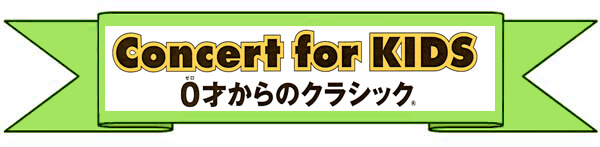 Concert for KIDS～0歳からのクラシック～