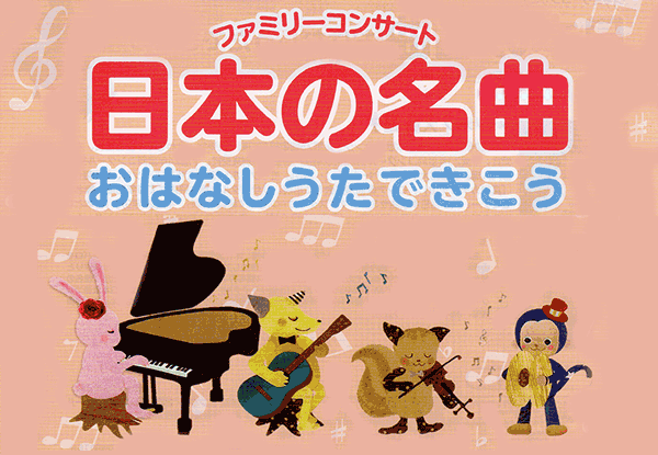 ファミリーコンサート ―日本の名曲―