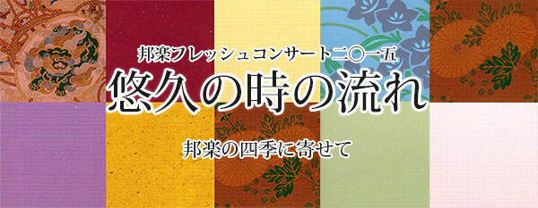邦楽フレッシュコンサート2015
