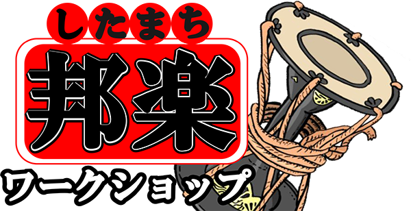 したまち邦楽ワークショップ