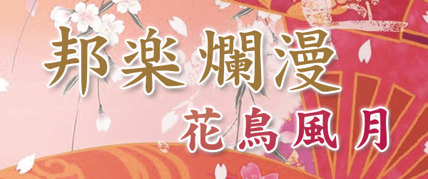 邦楽爛漫　花鳥風月