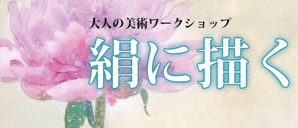 大人の美術ワークショップ -絹に描く-
