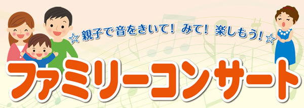 ファミリーコンサート