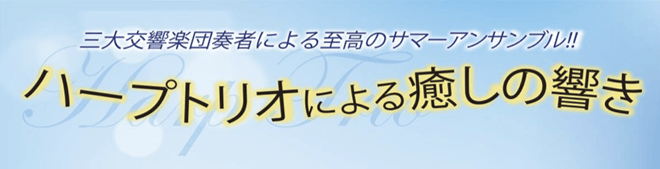 ハープトリオによる癒しの響き