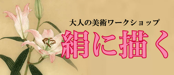 大人の美術ワークショップ -絹に描く-