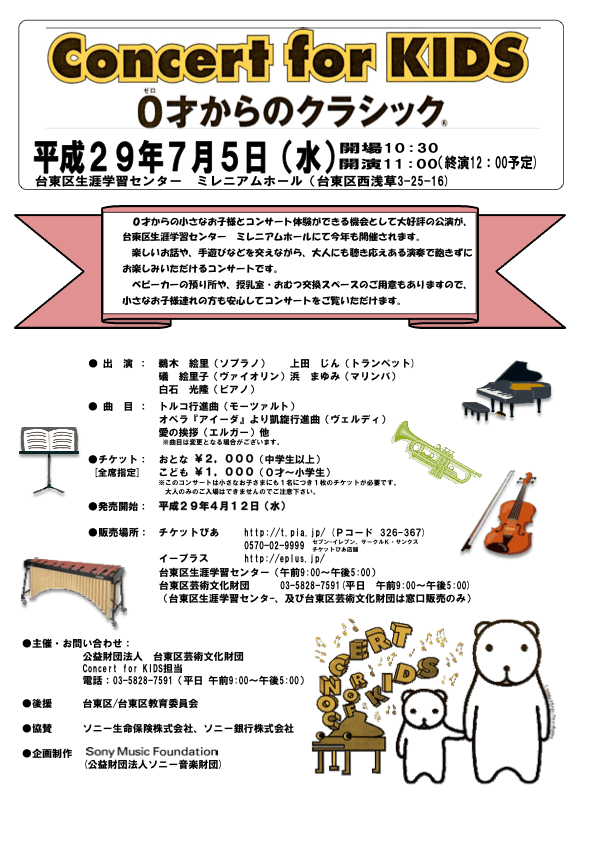 Concert for KIDS～0歳からのクラシック～