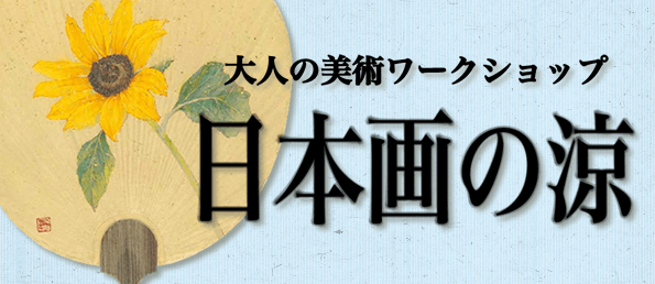 大人の美術ワークショップ -日本画の涼-