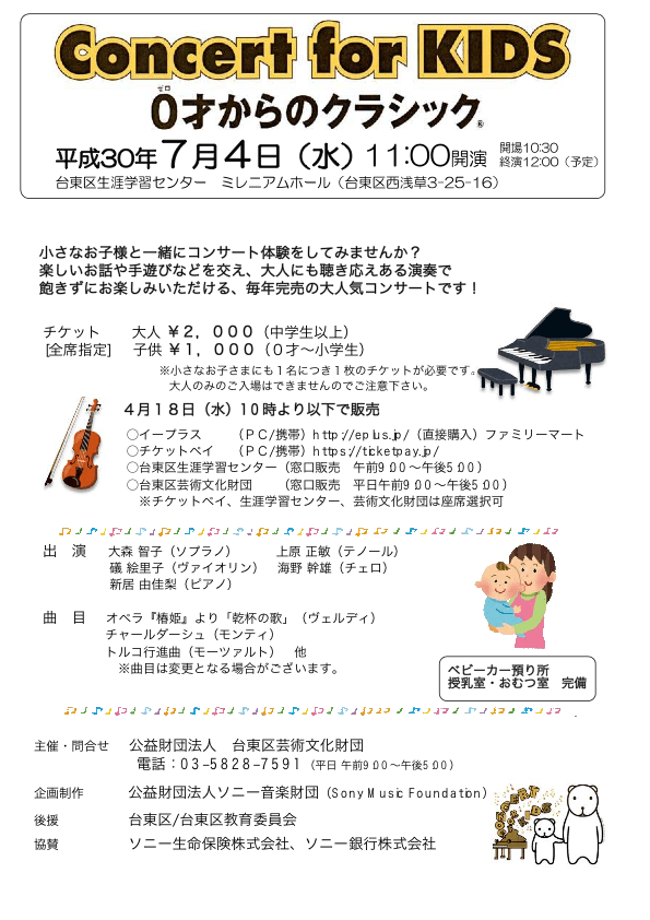 Concert for KIDS～0歳からのクラシック～