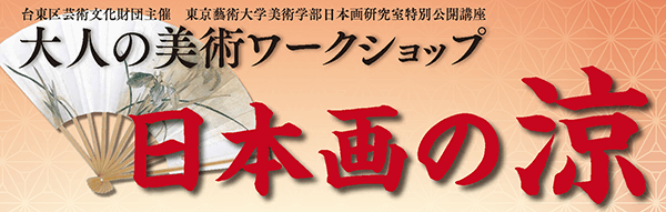 大人の美術ワークショップ -日本画の涼-